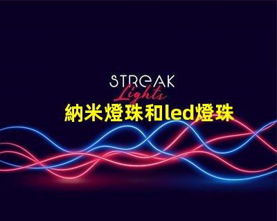 納米燈珠和led燈珠哪個亮 太陽能納米燈珠和led燈珠哪個好